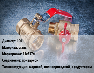 Кран металлический 100 сталь 11с337п приварной шаровой, полнопроходной, с редуктором, Breeze, Ру25, шт цена от 2583 Тг / шт, где купить, условия доставки в Костанае и Костанайской области
